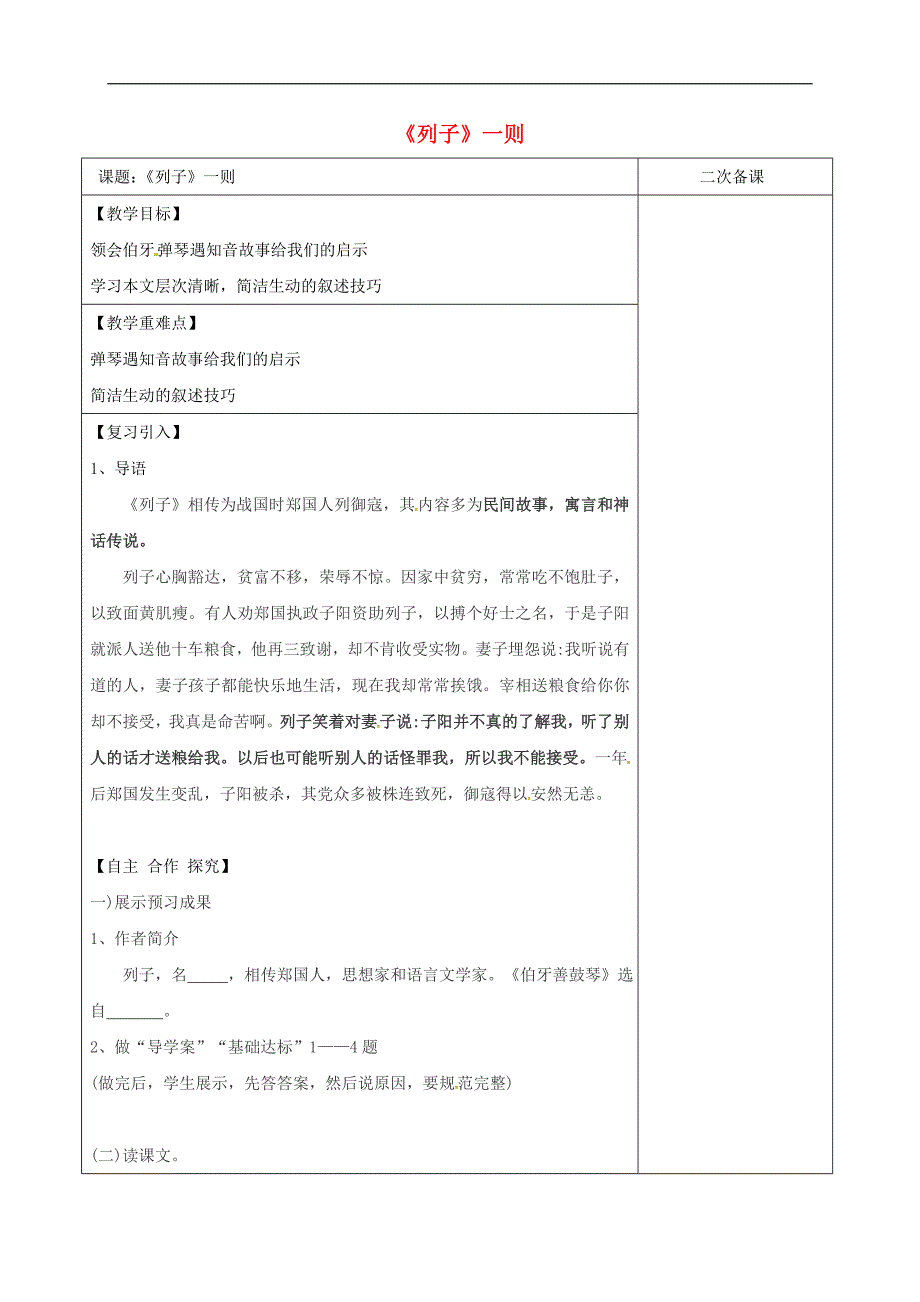 2017年江苏省宿迁市七年级语文下册第2单元第9课列子一则教学案无答案苏教版7_第1页