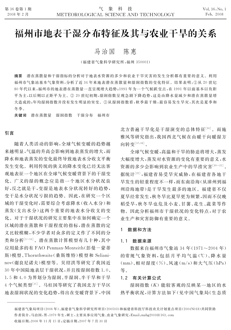 福州市地表干湿分布特征及其与农业干旱的关系_第1页