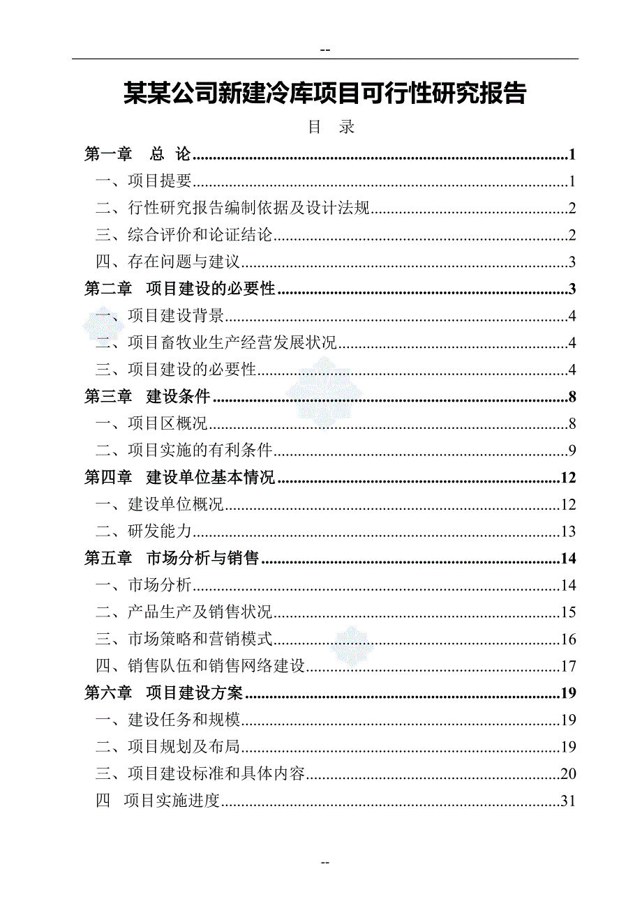 某某公司新建冷库项目可行性研究报告28613_第1页