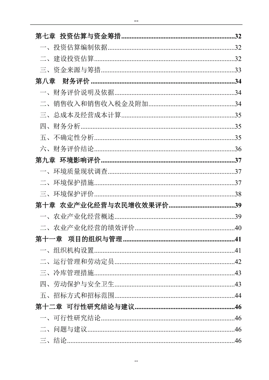 某某公司新建冷库项目可行性研究报告28613_第2页