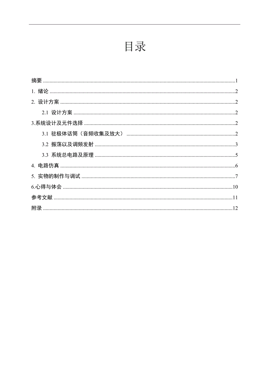 调频无线话筒课程设计_第1页