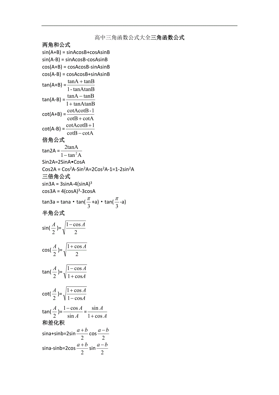 2014-2015高中数学必修四三角函数公式大全_第1页