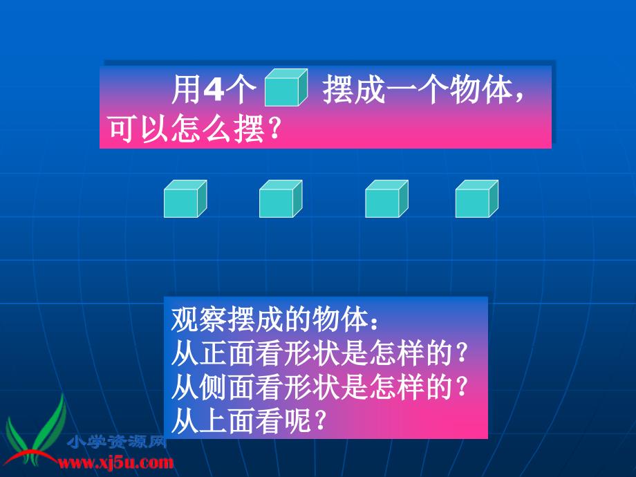 苏教版数学四年级上册《观察物体》课件_第2页