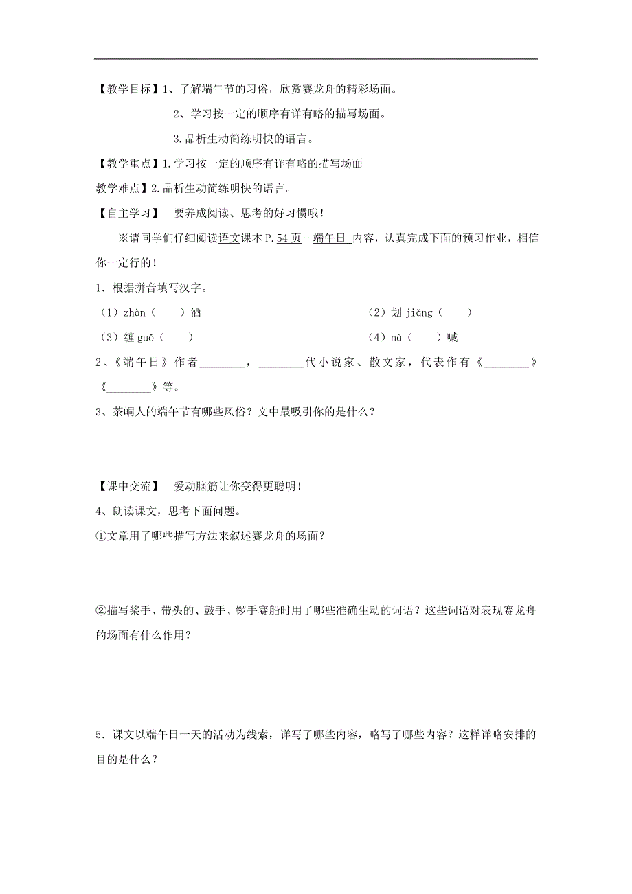 （新苏教版）2016年秋季版江苏省淮安市七年级语文上册第十一课《端午日》导学案_第1页