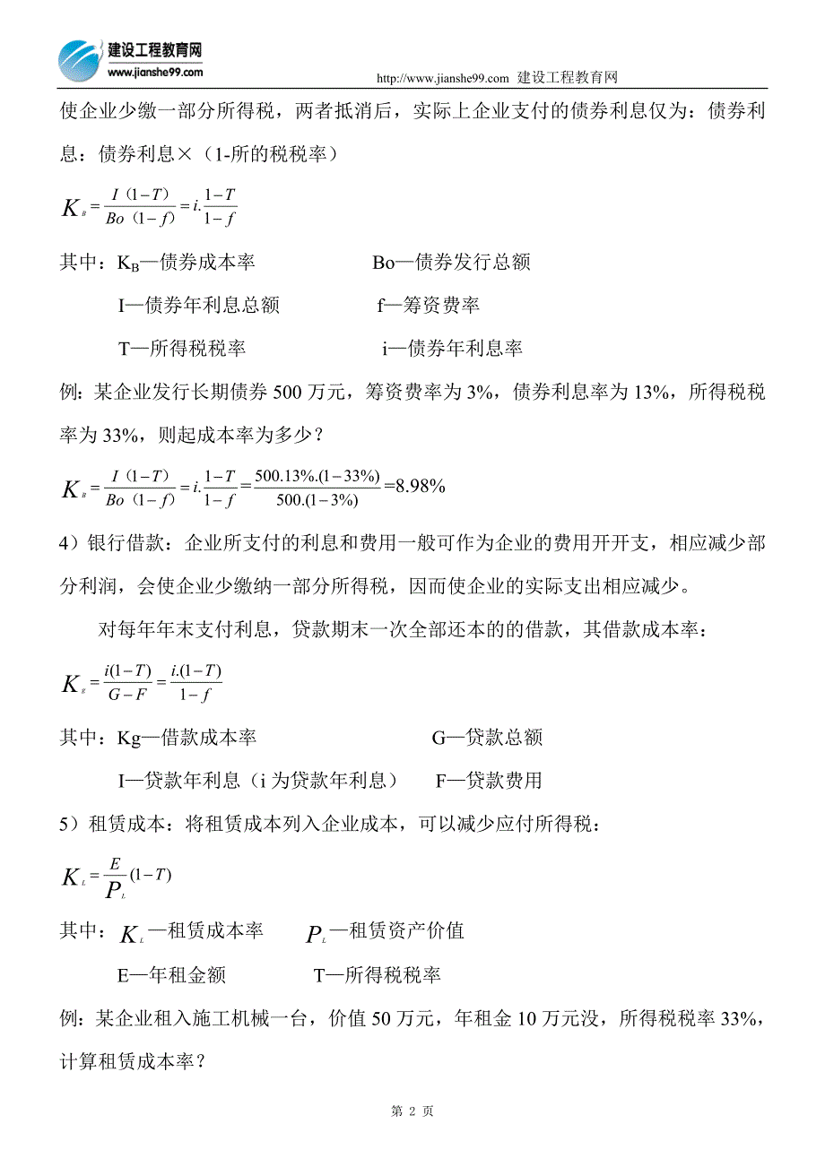 造价师考试公式汇总_第2页