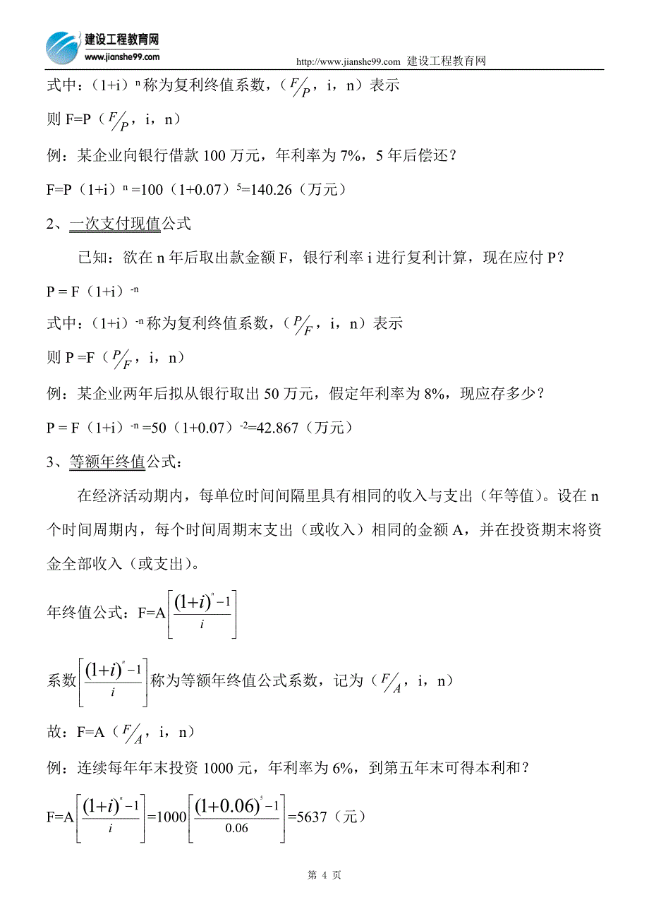 造价师考试公式汇总_第4页