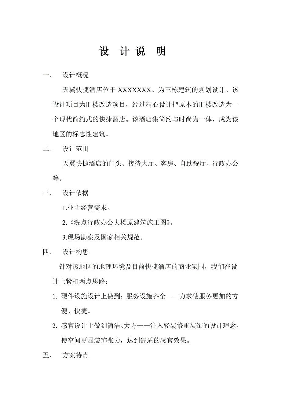 天翼快捷酒店设计说明_第1页