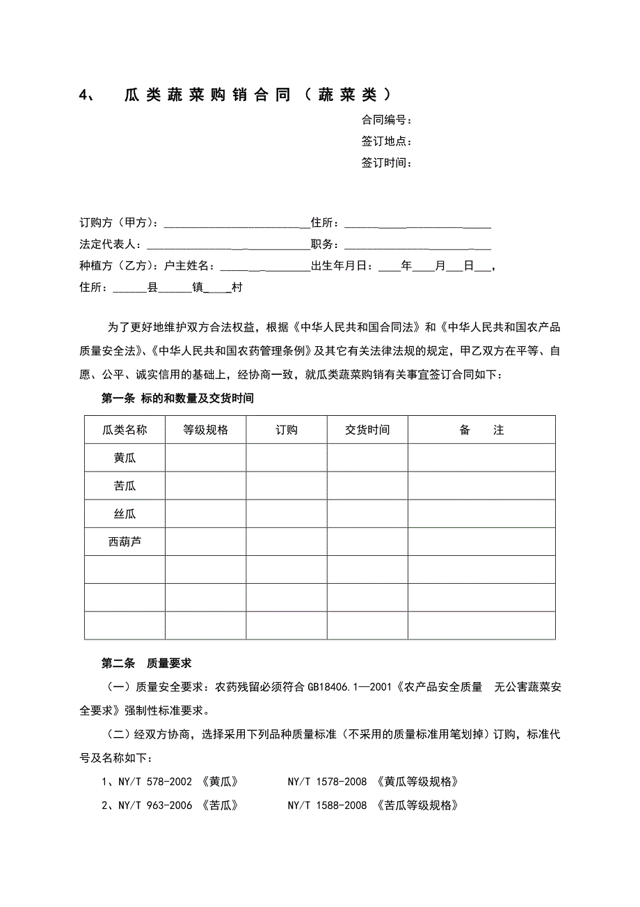 蔬菜瓜果类购销合同_第1页