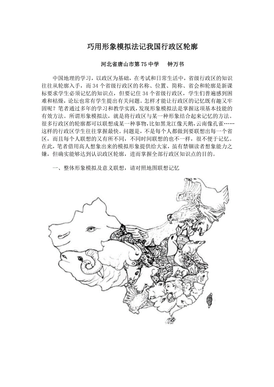 形象模拟法巧记我国行政区轮廓_第1页