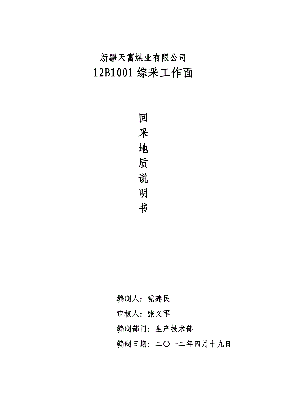 新疆天富煤业有限公司12b1001工作面回采地质说明书_第1页