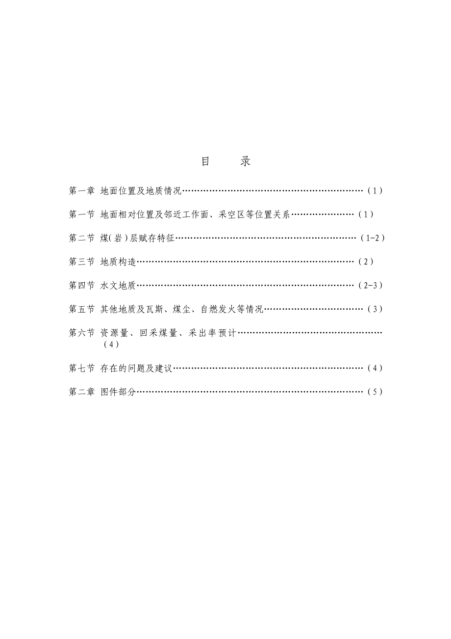 新疆天富煤业有限公司12b1001工作面回采地质说明书_第2页