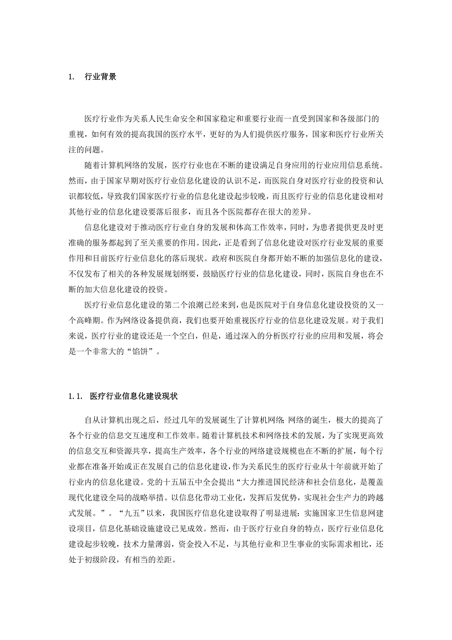 医疗行业行业信息化背景资料_第3页