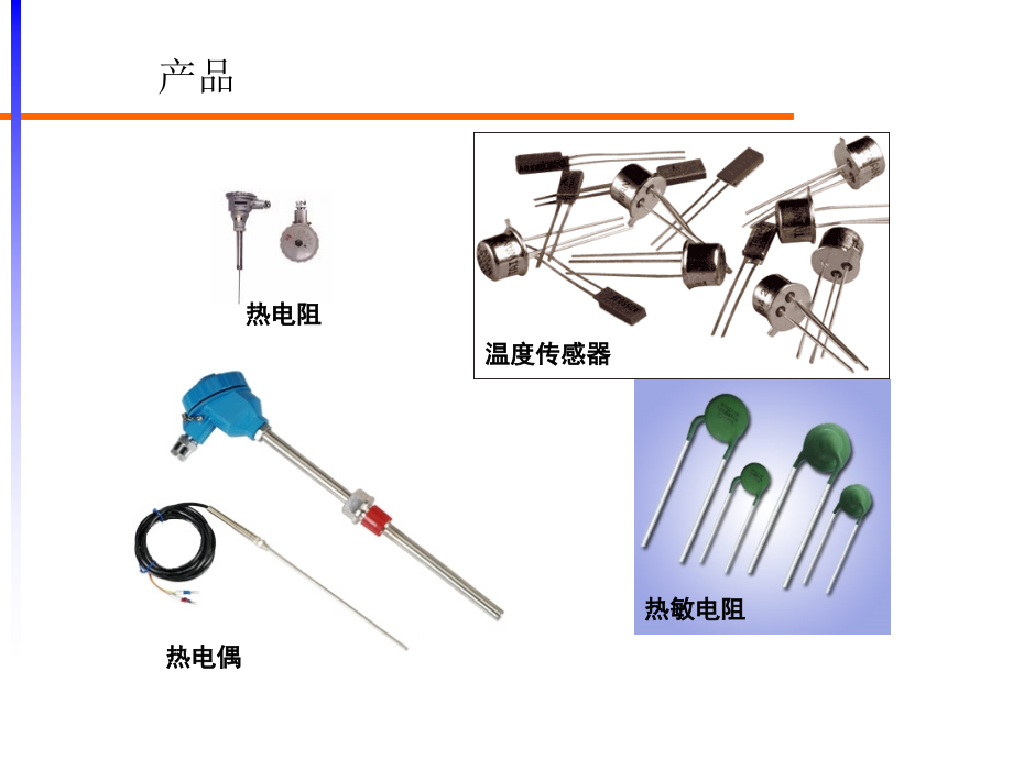 温度传感器串讲_第2页