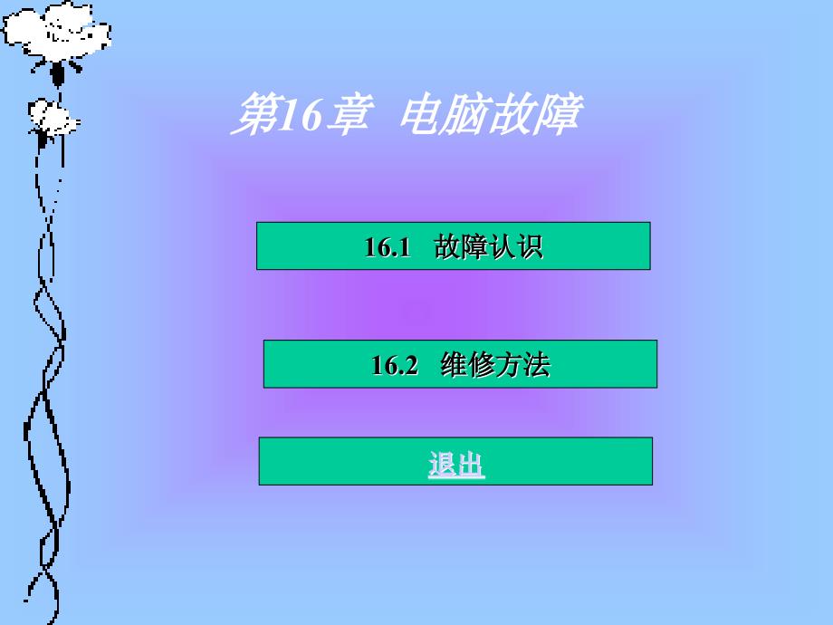 微机组装与维护18---电脑故障_第2页