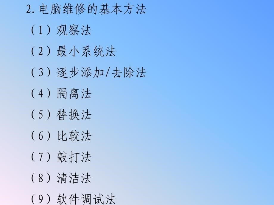 微机组装与维护18---电脑故障_第5页