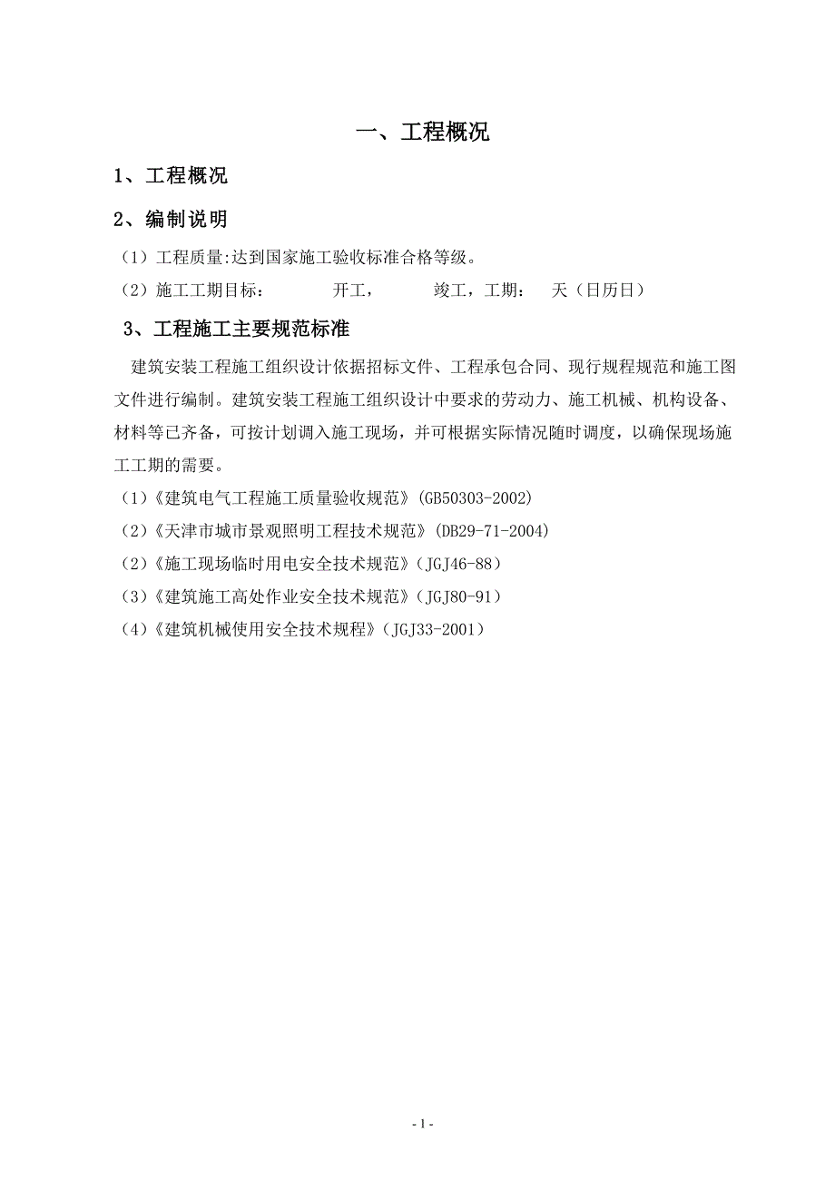 照明工程施工方案_第1页