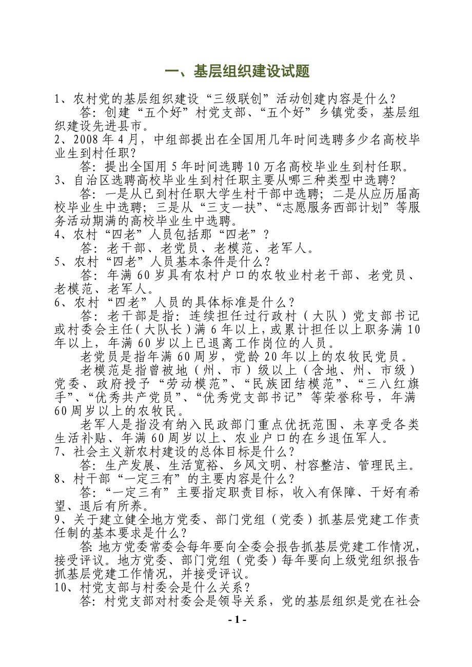 大学生村官知识竞赛复习题(定)_第1页