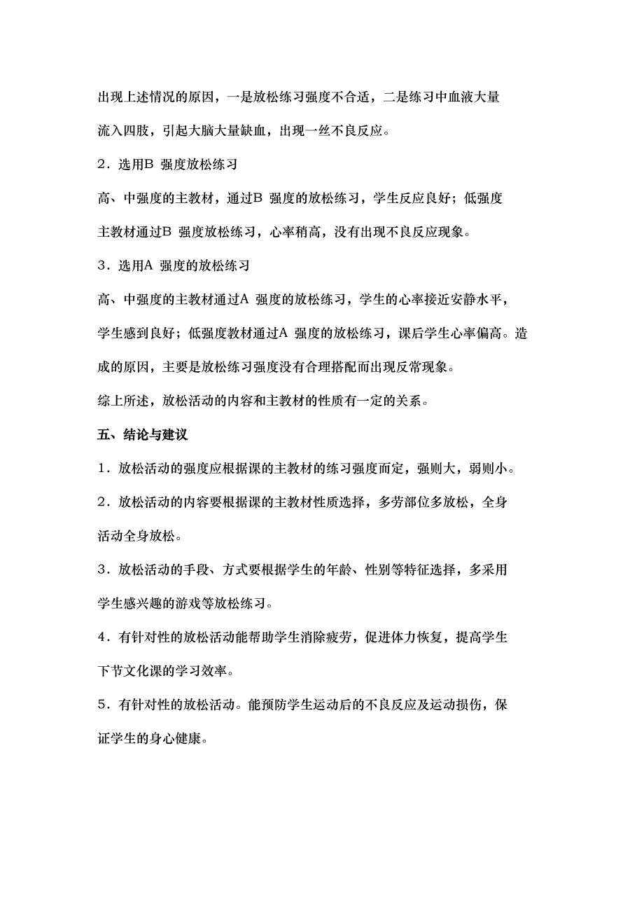 对小学体育课放松活动的合理性 科学性的初步研究_第4页