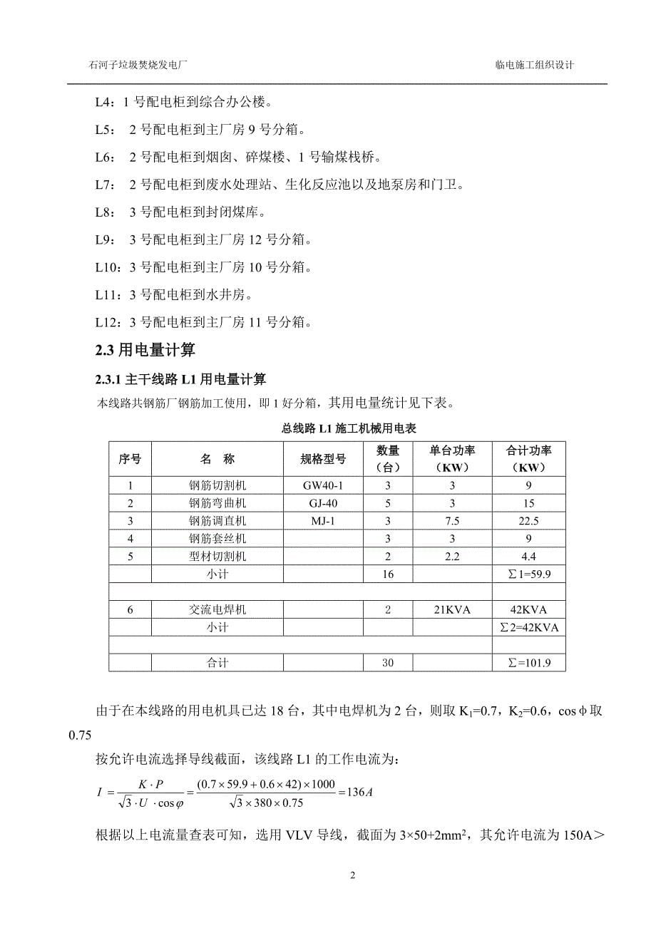 石河子垃圾焚烧发电厂临时用电施工组织设计_第5页