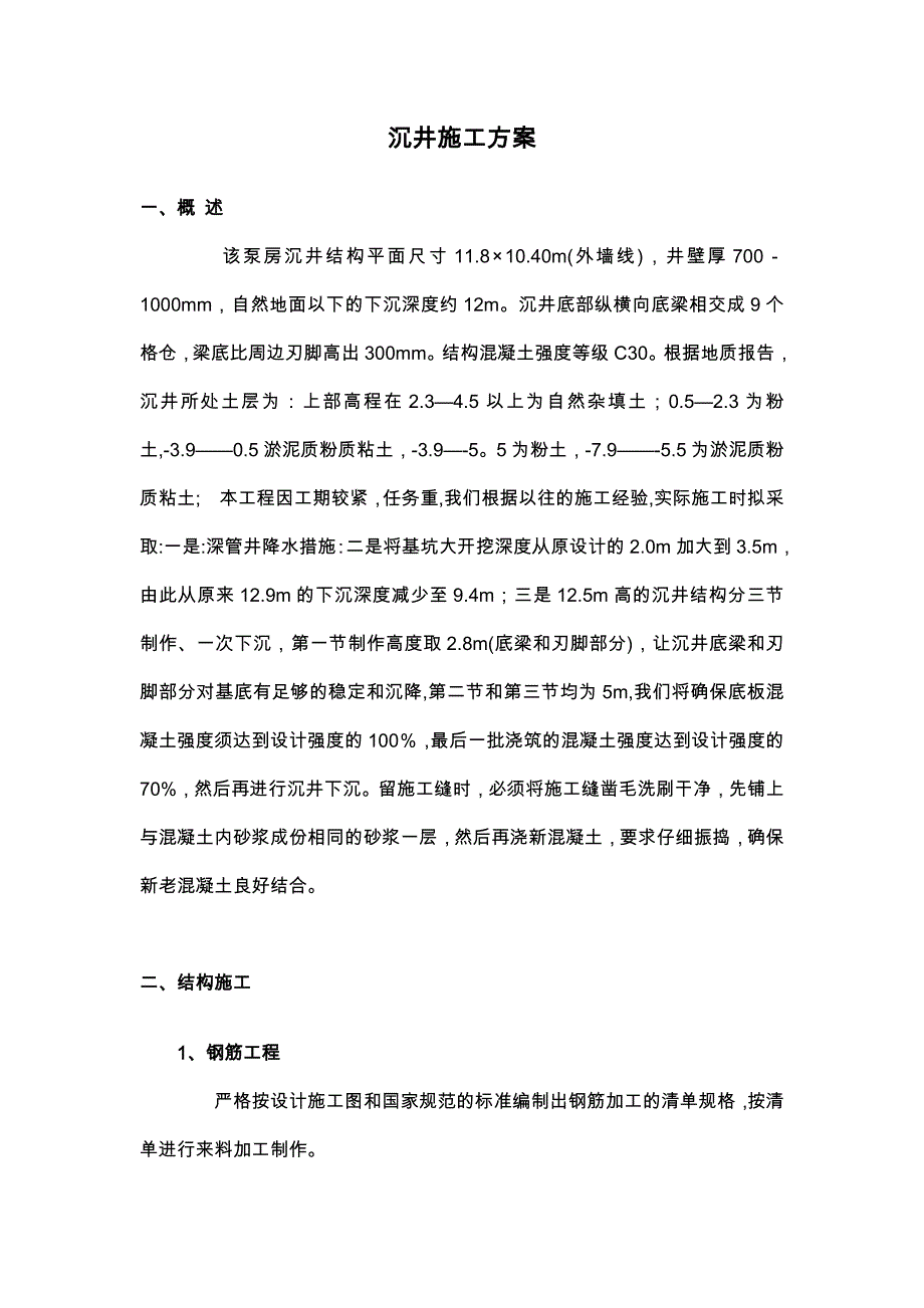 泵房沉井施工组织方案_第1页