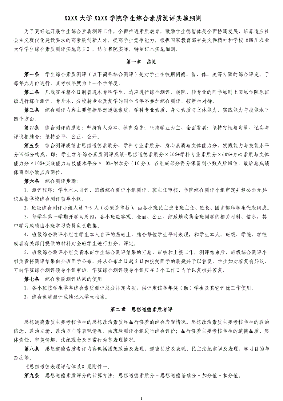 综合素质测评实施细则_第1页
