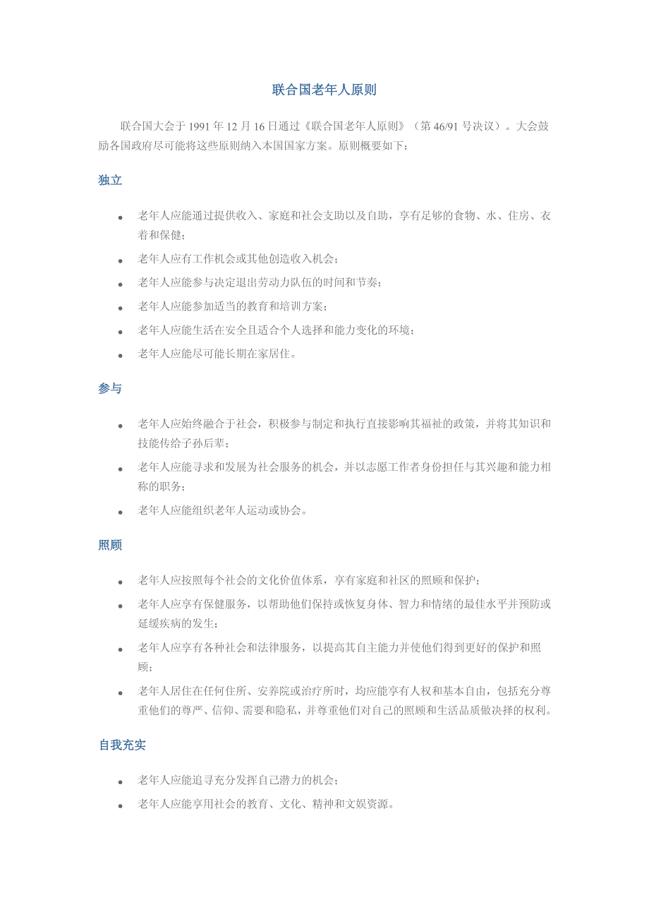 联合国老年人保健原则_第1页