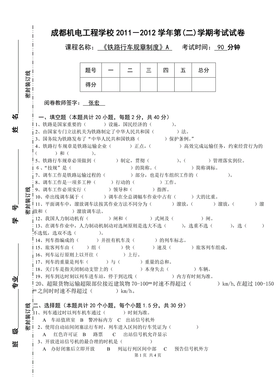 铁路行车规章制度_第1页