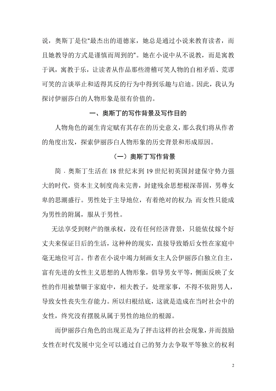 浅议《傲慢与偏见》中的伊丽莎白人物形象  毕业论文_第2页