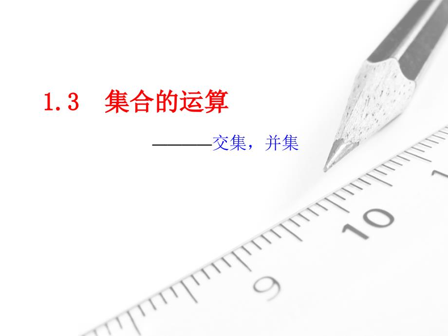交集与并集 教案_第1页