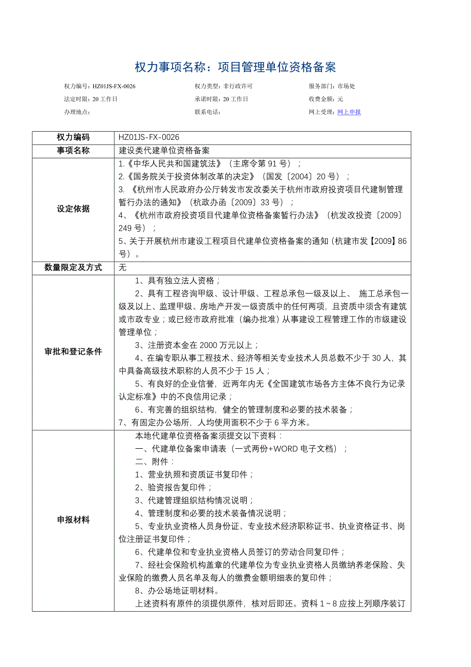 项目管理单位资格备案_第1页