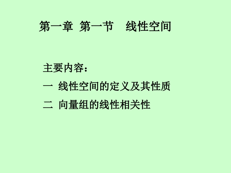 线性空间一(1-3)_第1页
