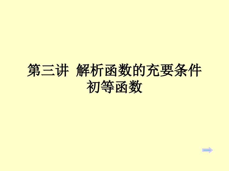 复变函数第三讲_第1页