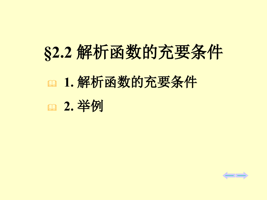 复变函数第三讲_第2页