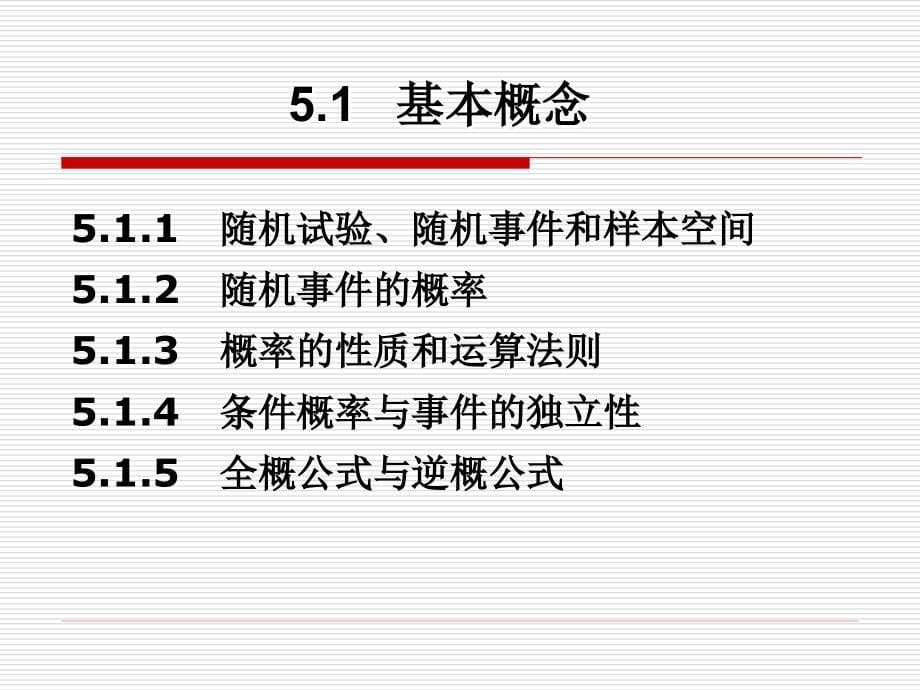 统计学第5讲 概率和概率分布_第5页