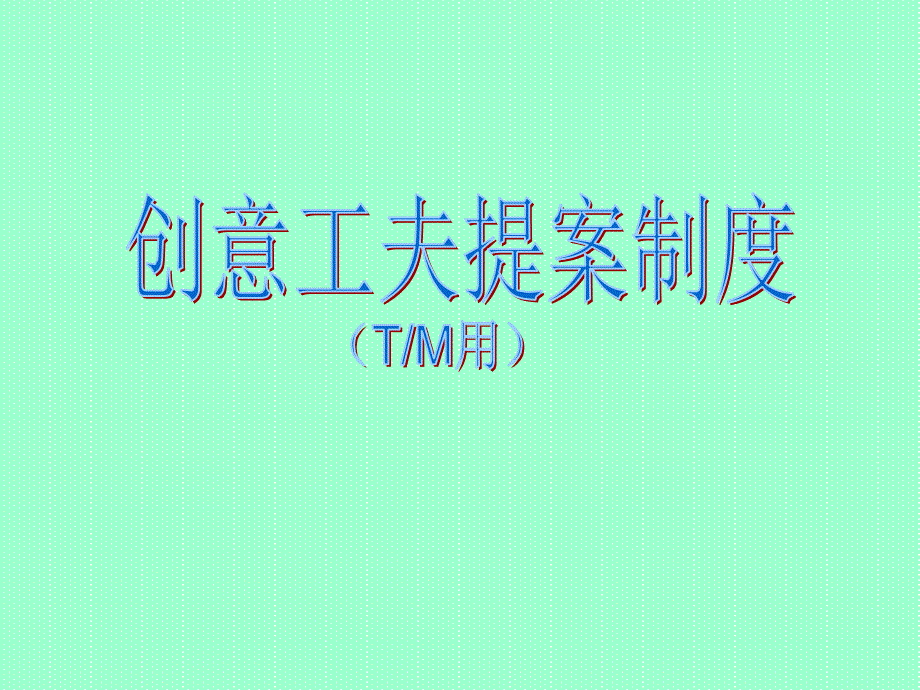 创意工夫提案(tm)_第1页