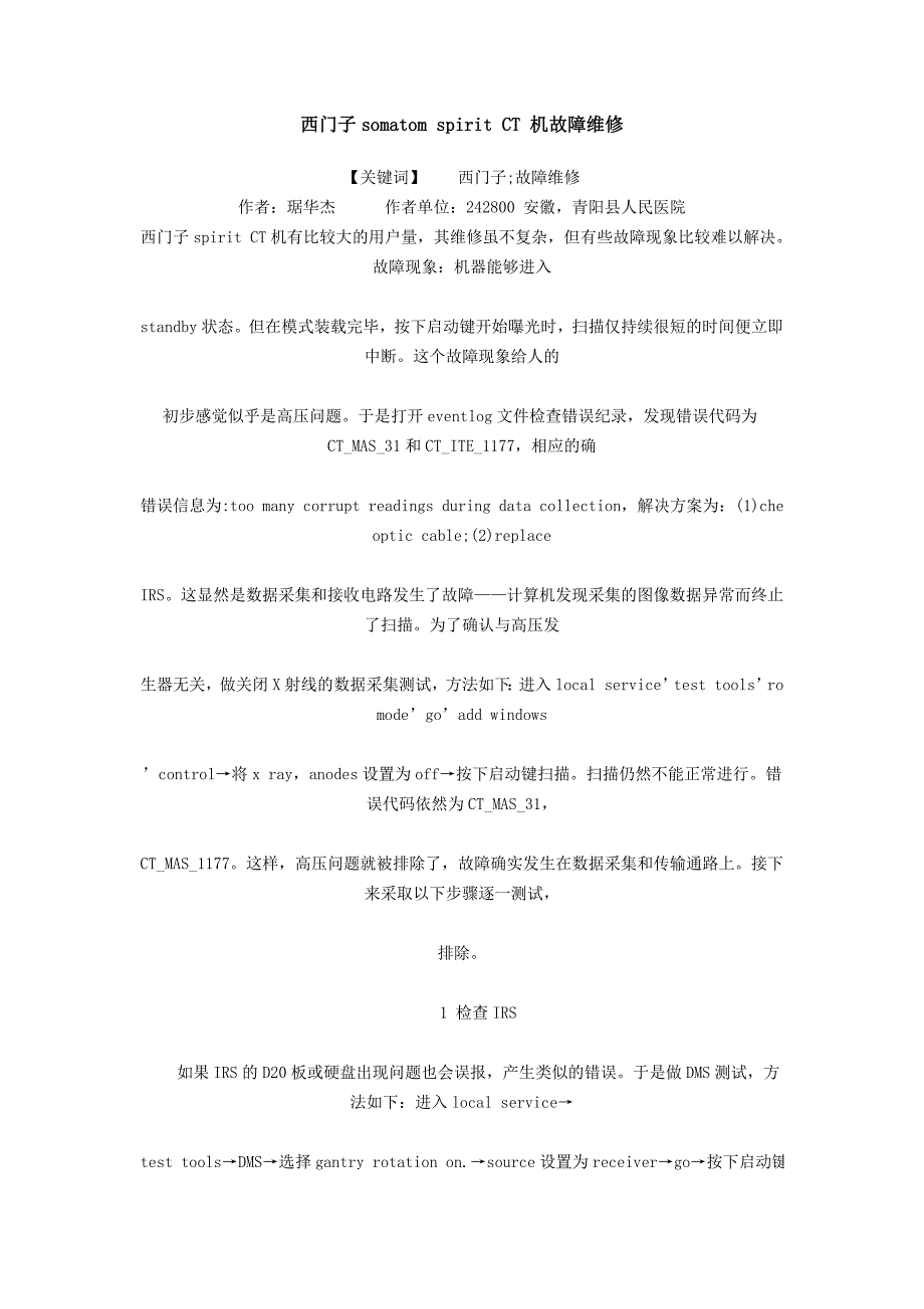 西门子somatom spirit CT 机故障维修_第1页