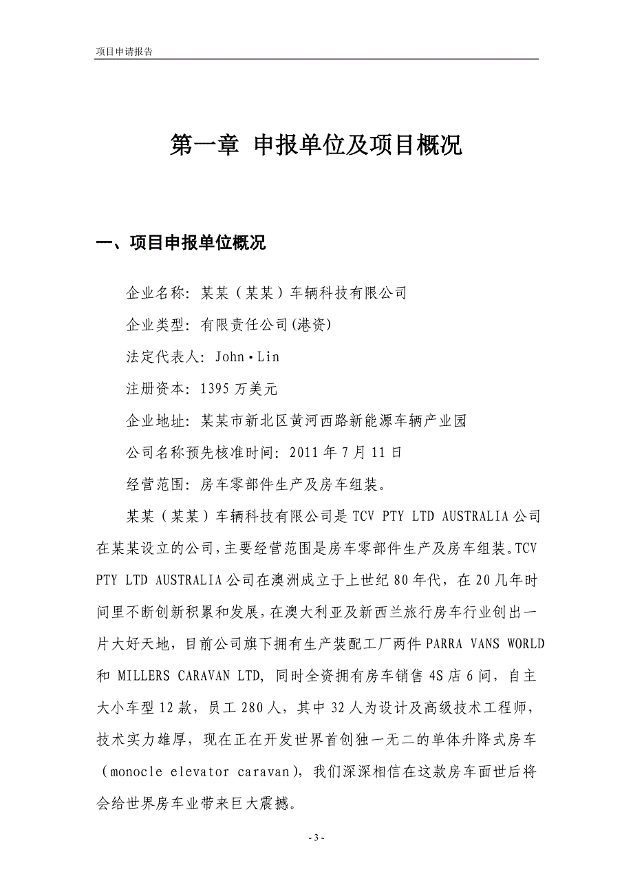 某汽车项目投资申请报告_第4页