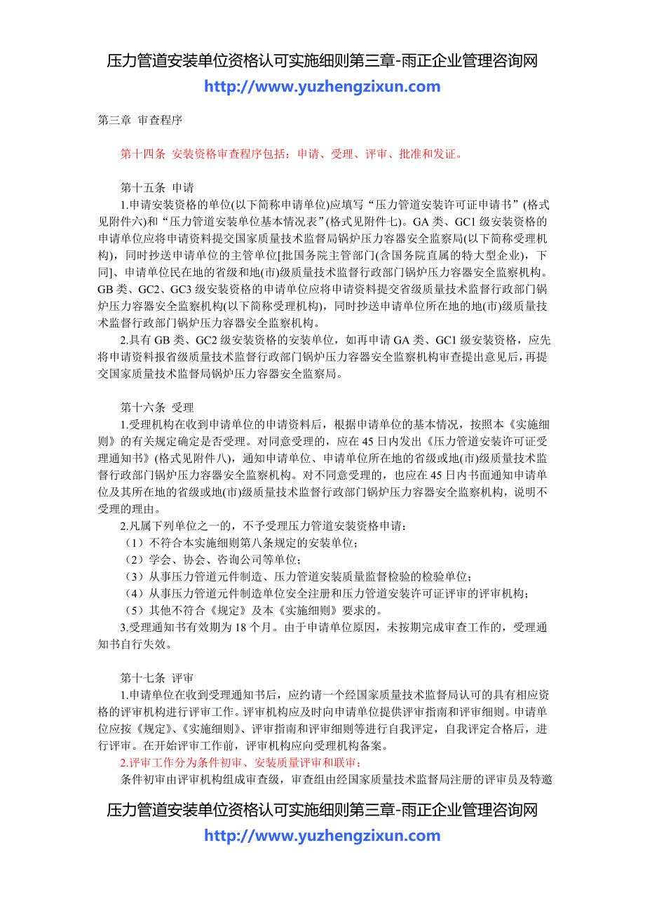 压力管道安装单位资格认可实施细则第三章_第1页