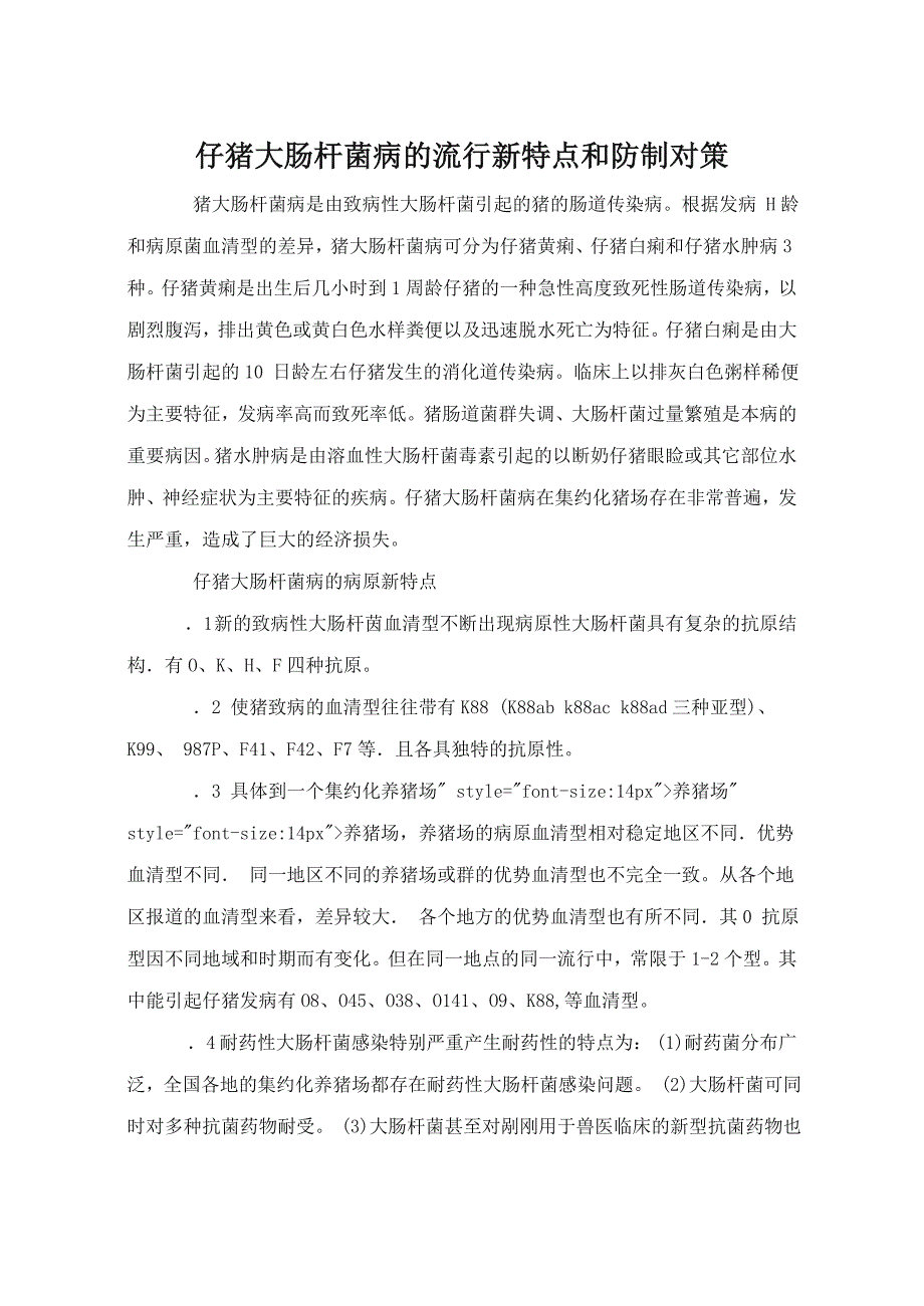 仔猪大肠杆菌病的流行新特点和防制对策_第1页