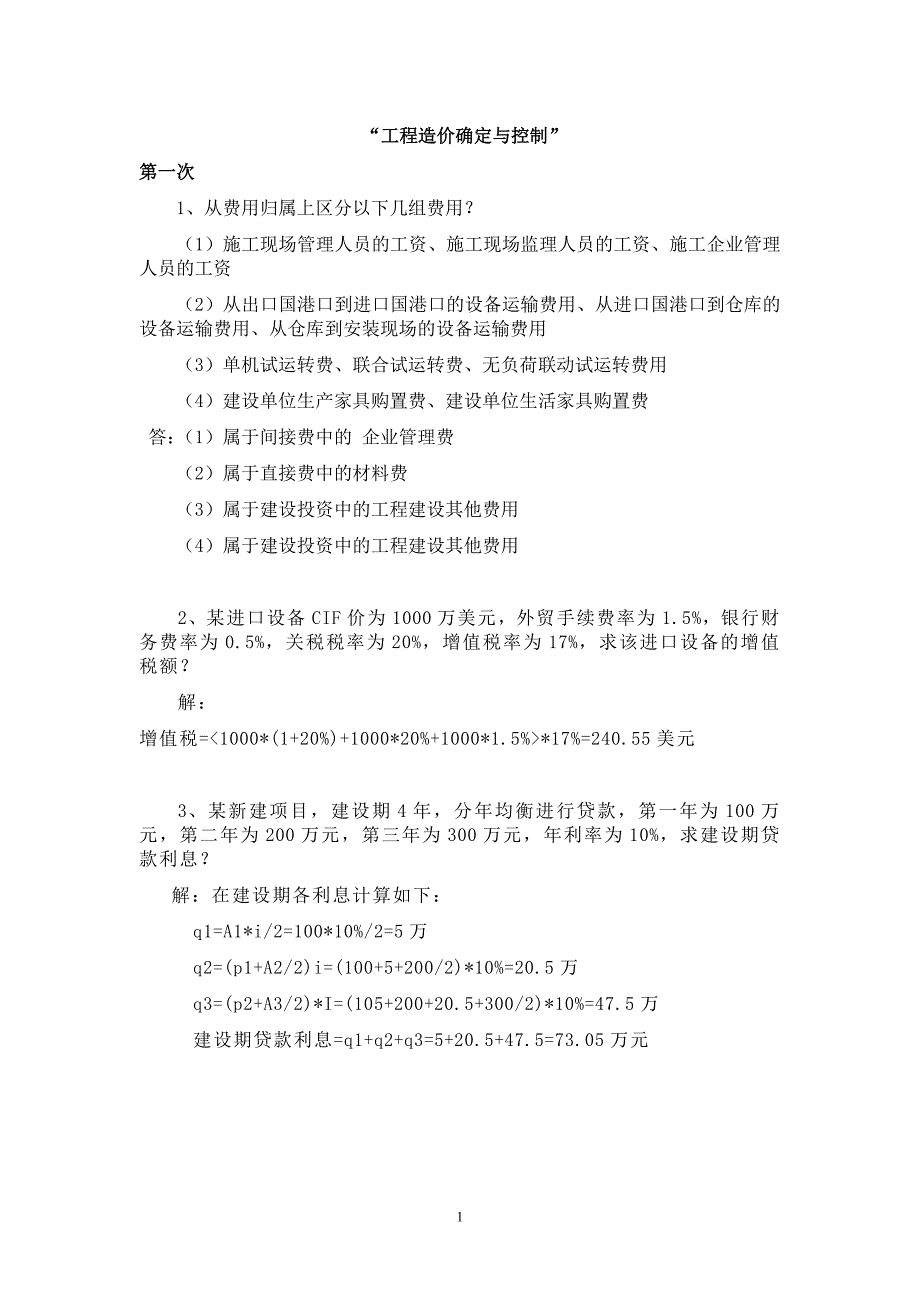 工程造价确定与控制作业及答案--浙江大学土木工程管理本科课程--浙大远程教育_第1页