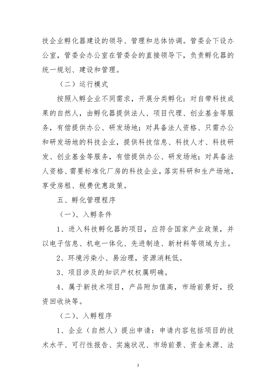 科技创新园科技企业孵化器项目建设方案_第3页