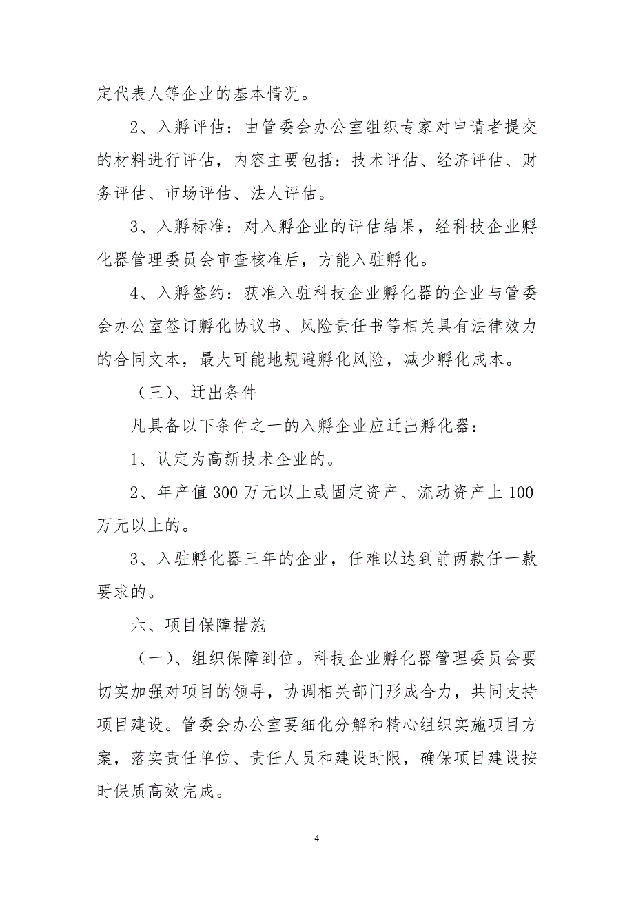 科技创新园科技企业孵化器项目建设方案_第4页