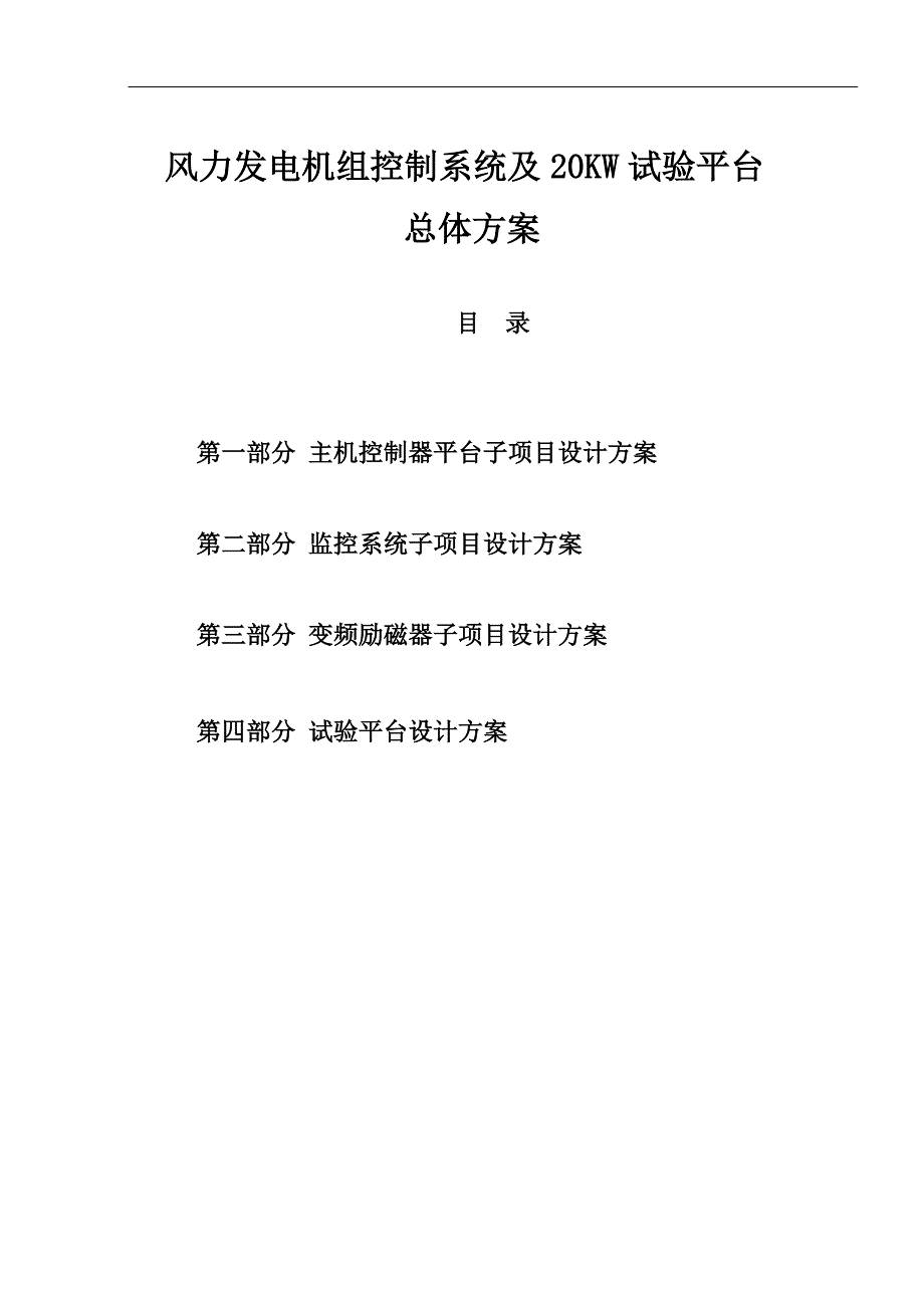 风力发电机组控制系统试验平台_第1页