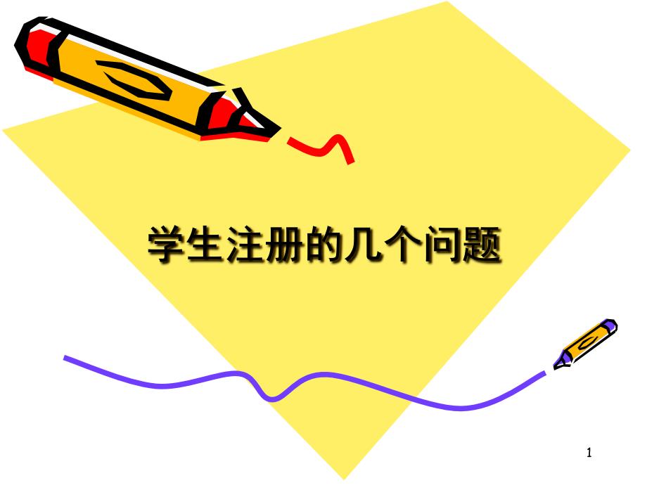 学生注册的几个问题_第1页