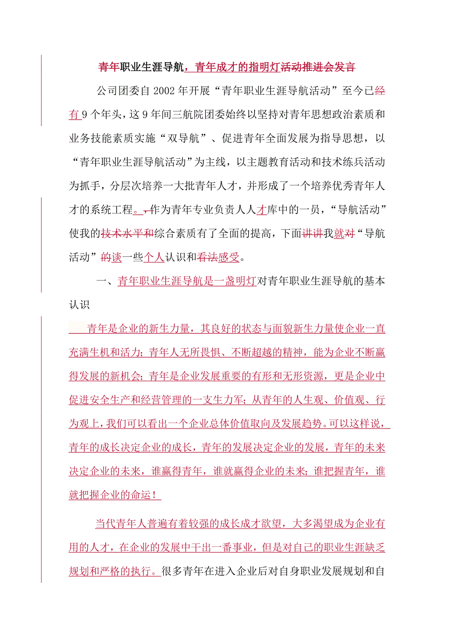 青年职业生涯导航活动推进会发言_第1页