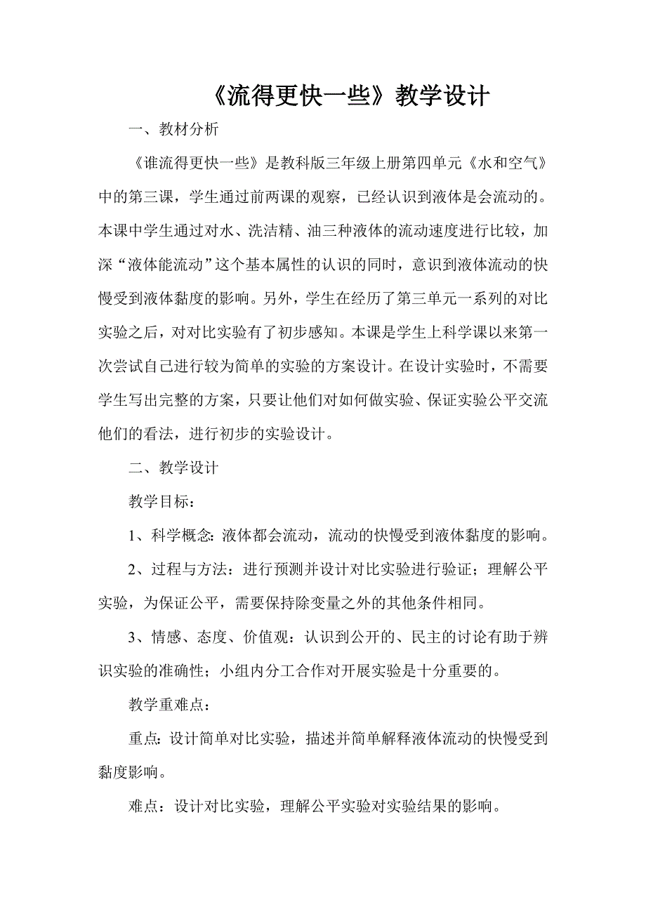 水流的更快一些教学设计_第1页