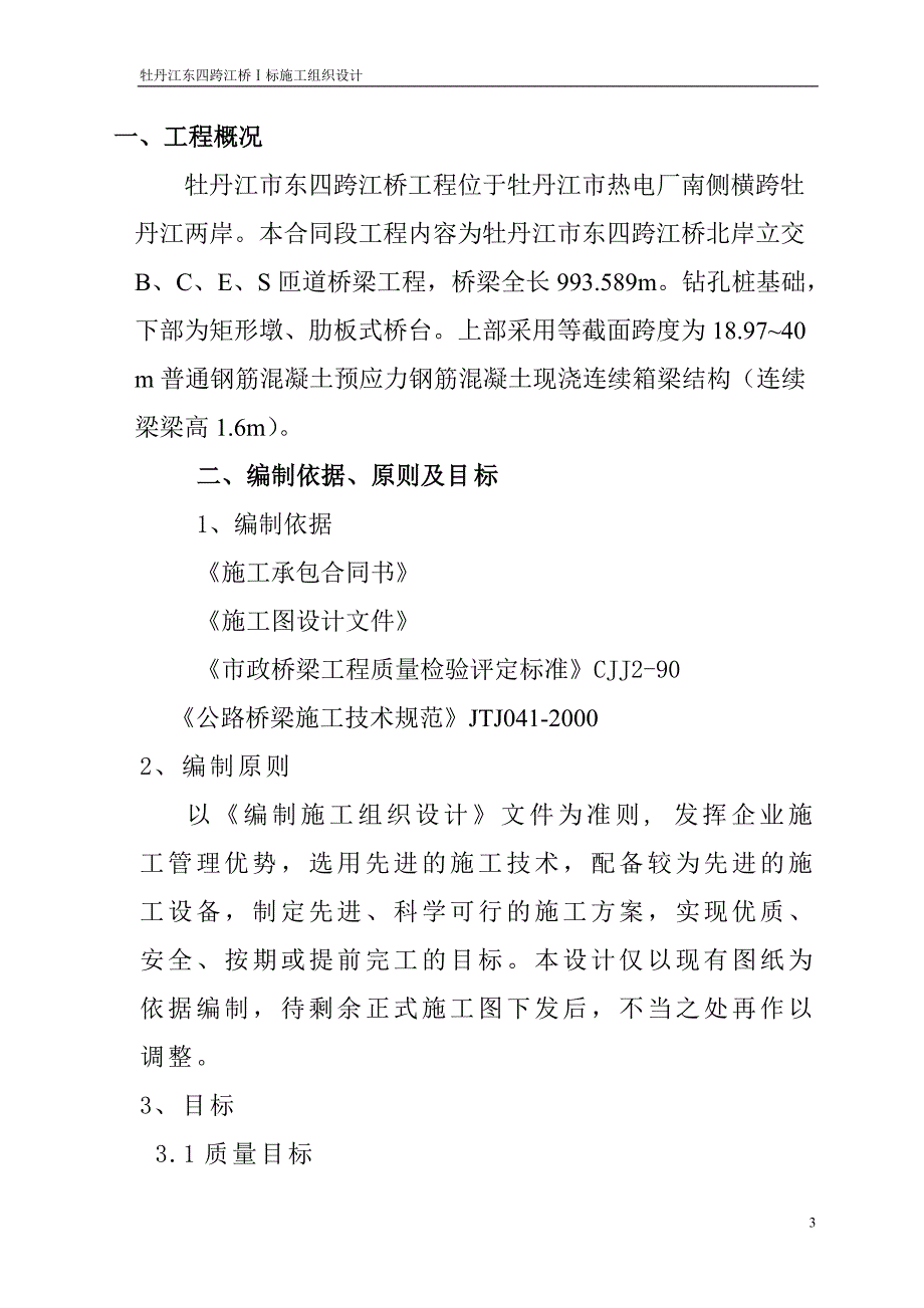 牡丹江东四跨江桥施工组织设计_第3页