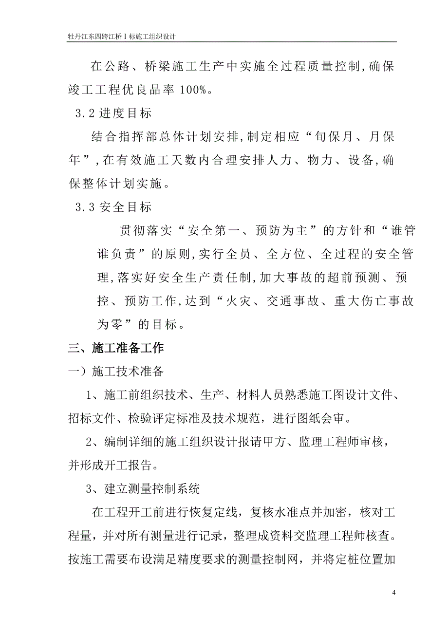 牡丹江东四跨江桥施工组织设计_第4页