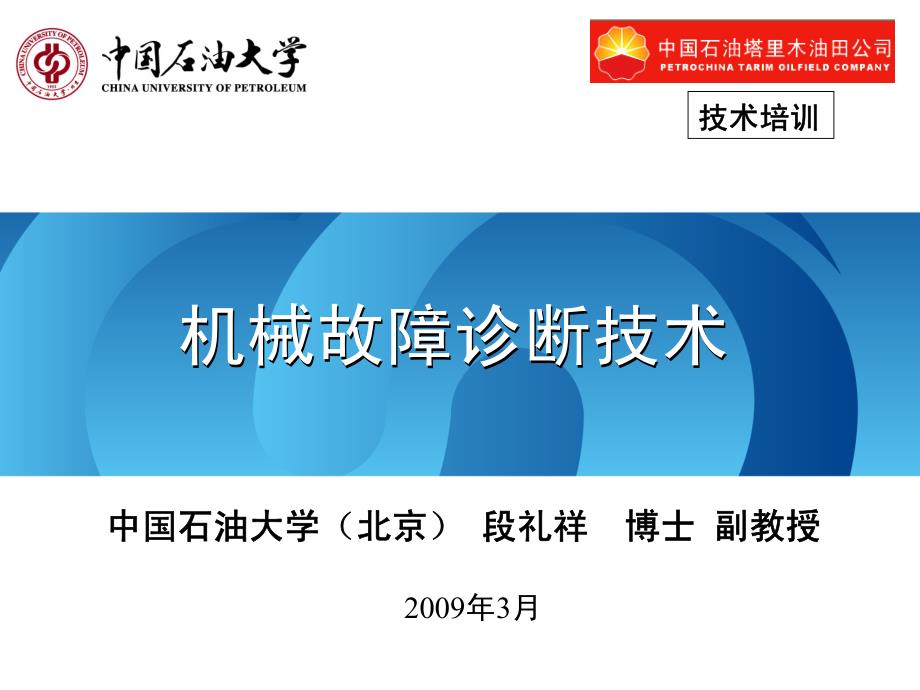 员工培训-机械故障诊断技术-第2章-各种_第1页