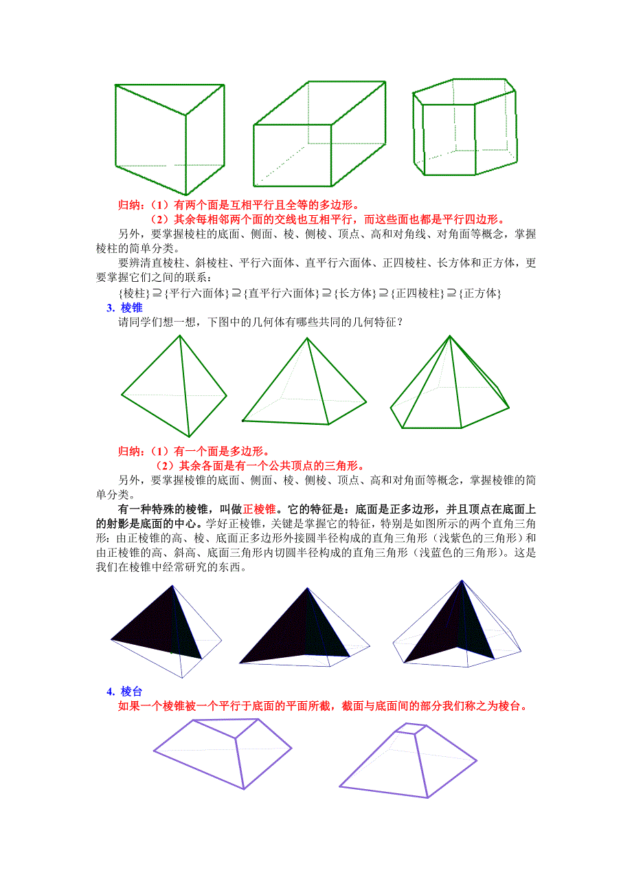 棱柱、棱锥和棱台的结构特征_第3页